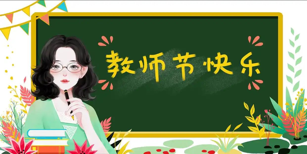 從賀卡到云端：教師節(jié)祝福背后的教育變遷